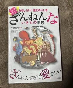 古本・続 ざんねんないきもの事典 おもしろい!進化のふしぎ