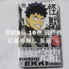 怪獣8号 16巻 最終巻 応募券無し 美品 ジャンププラス ⑤