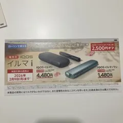 IQOS イルマi & イルマ　iワン　割引券 2,500円オフ