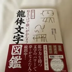 貼るだけで願いがかなう龍体文字図鑑