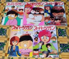 スーパーヅガン 豊臣くん 全5巻初版本 アニメ化 まんが【文庫版】片山
