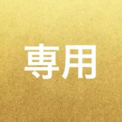 山*田**子様専用出品【特級呪物】金脈覚醒の聖環『星彩妙輝』