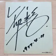 矢沢永吉 直筆サイン 額縁付き+オマケ ファッション 通販 矢沢永吉 額縁付き+オマケ 直筆サイン
