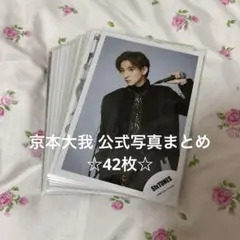 2026年最新】京本大我 写真の人気アイテム - メルカリ