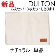 ランチョンマット ダルトン ナチュラル 単品 キッチン プレースマット カフェ