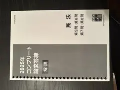 2022年　コンプリート論文答練　5組 2022年 コンプリート論文答練 5組 2023予備コンプリ論文答練