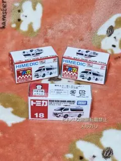 トミカ　プルカ　ミニカー　救急車　3個　まとめ売りのサムネイル
