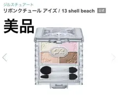 リボンクチュール アイズ 13 shell beach