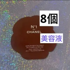 シャネル　セラム　N°1 ドゥ　シャネル　美容液　サンプル　8個のサムネイル