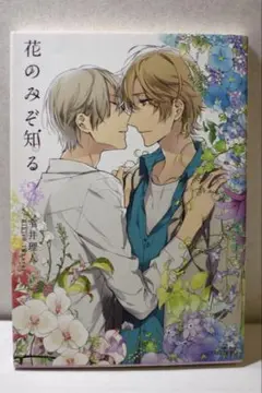 花のみぞ知る3 宝井理人