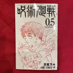 呪術廻戦　0.5巻