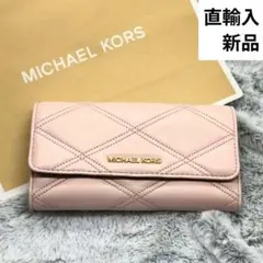新品⭐直輸入⭐MICHAEL KORS⭐マイケルコース⭐キルティング長財布ピンク