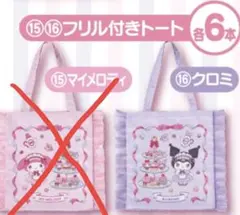 フリル付きトートバッグ　クロミ　マイメロクロミくじ