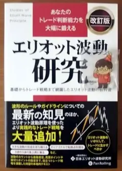 エリオット波動研究 改訂版 テスタさんのアクリルキーホルダー付き