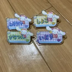 シナモロール =LOVE　オリジナルアクリルネームバッジ 4点セット