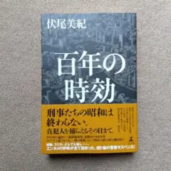 百年の時効　伏尾美紀