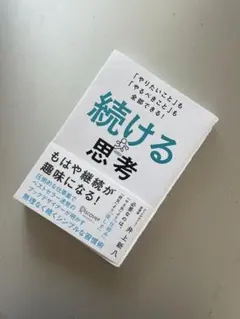 【チカコ様専用】続ける思考 中島 輝