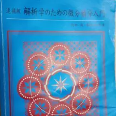 追補版 解析学のための微分積分入門 長田尚 著