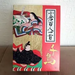 ⭐在庫大処分セール⭐新品未使用　小倉百人一首 千鳥　カードゲーム　即購入OK。。