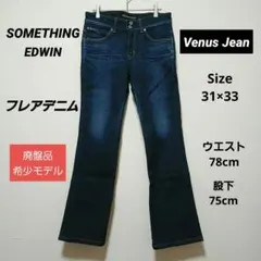 【廃盤品】EDWIN SOMETHING ヴィーナス・ジーン フレアデニムのサムネイル