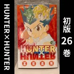 2026年最新】ハンターハンター 初版の人気アイテム - メルカリ