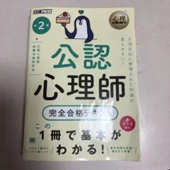 心理教科書 公認心理師 完全合格テキスト 第2版