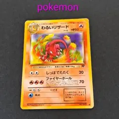 わるいリザード ◇ 第4弾拡張パック ロケット団 - メルカリ