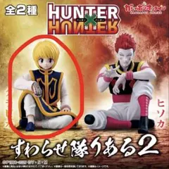 HUNTER×HUNTER すわらせ隊りある2 クラピカ