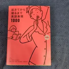 起きてから寝るまで英語表現1000