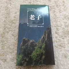 シンプルに生きる老子