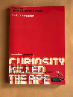 【未使用】コーネリアスの惑星見学〈特別篇〉セット Cornelius 限定書籍 コーネリアスの惑星見学 特別篇 完全限定生産BOX