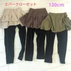 ever closet スカート付きレギンス 130cm 3点セット