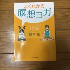 よくわかる瞑想ヨガ 綿本彰