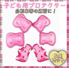 プロテクター 子供用 ピンク 6点セット サポーター 膝 肘 手の平