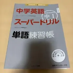 【新品未使用】中学英語スーパードリル 中1 単語練習帳