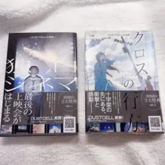 DUSTCELL小説 中絲悠　クロスの行方　独白シネマ　帯付き初版