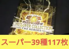 a*e様 リミットオーバーコレクション　スーパー39種　計117枚【マルチャミー
