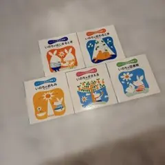 いのちの絵本セット５冊