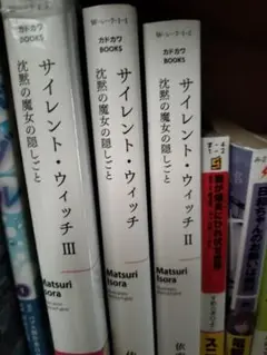 サイレント・ウィッチ 1.2.3巻