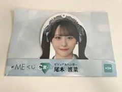 2025年最新】尾木波菜の人気アイテム - メルカリ