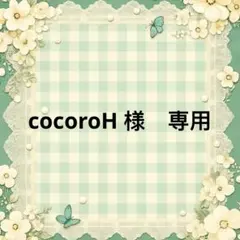 cocoroH 様　專用