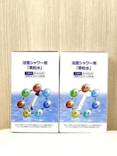 【新品未使用】素粒水 浴室シャワー用交換カートリッジ