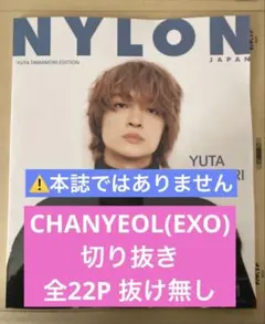 【最新号】NYLON JAPAN 2026年1月号『CHANYEOL』切り抜き
