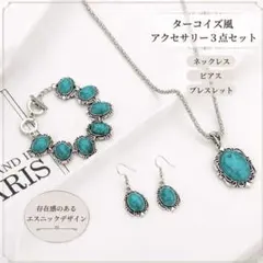 ターコイズ調 ネックレス・ピアス・ブレスレット 3点セット