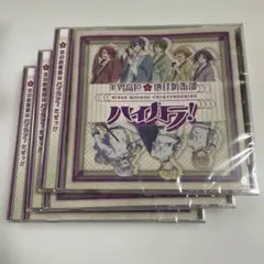美男高校地球防衛部ハイカラ！ CD OP ED