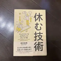 休む技術 かしこくコスパを上げる大人のオン・オフ術