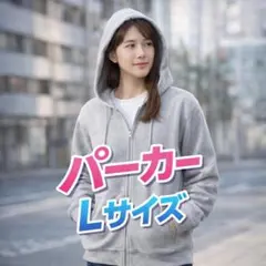 パーカー Lサイズ 裏起毛 グレー 長袖 メンズ レディース 無地