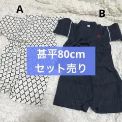 《子供服》甚平 80cm 2枚セット