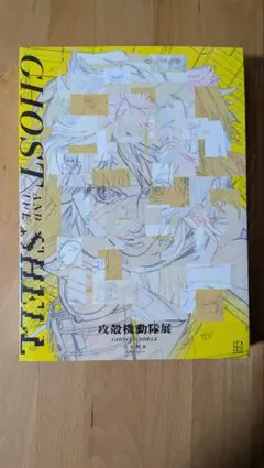 新品】攻殻機動隊展 公式図録 Ghost Archives シュリンク付き - メルカリ