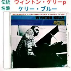 【名盤】ウィントン・ケリー／ケリー・ブルー　ジャズ・ハードバップ・ピアノCD